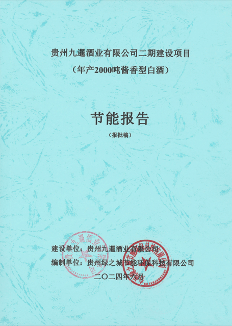 贵州九暹酒业有限公司二期建设项目（年产2000吨酱香型白酒）节能报告