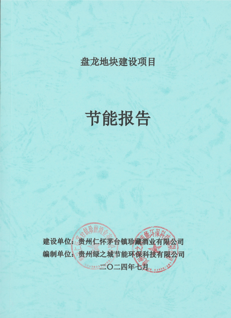 贵州仁怀茅台镇珍藏酒业有限公司盘龙地块建设项目节能报告