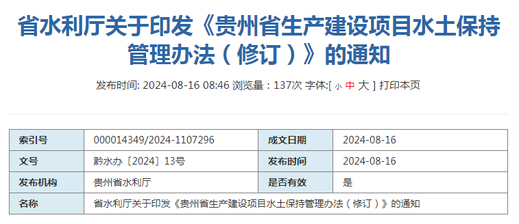 最新发布《贵州省生产建设项目水土保持管理办法（修订）》