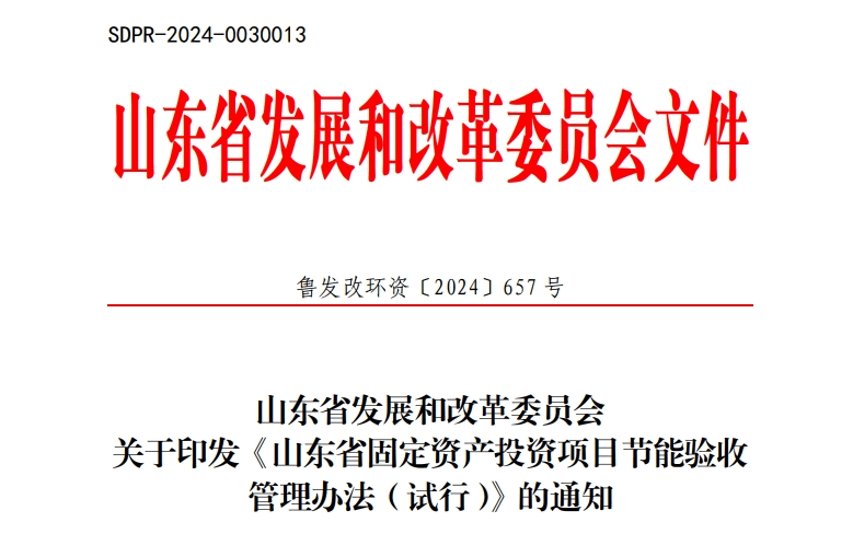 未经验收或验收不合格的项目不得投入生产、使用！《山东省固定资产投资项目节能验收管理办法 （试行）》发布