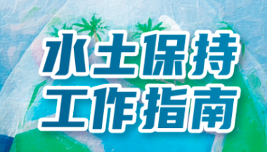 水利厅印发《青海省生产建设单位水土保持工作指南（图文版）》