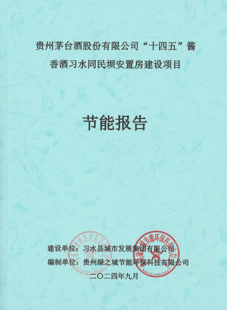 贵州茅台酒股份有限公司“十四五”酱香酒习水同民坝安置房建设项目节能报告