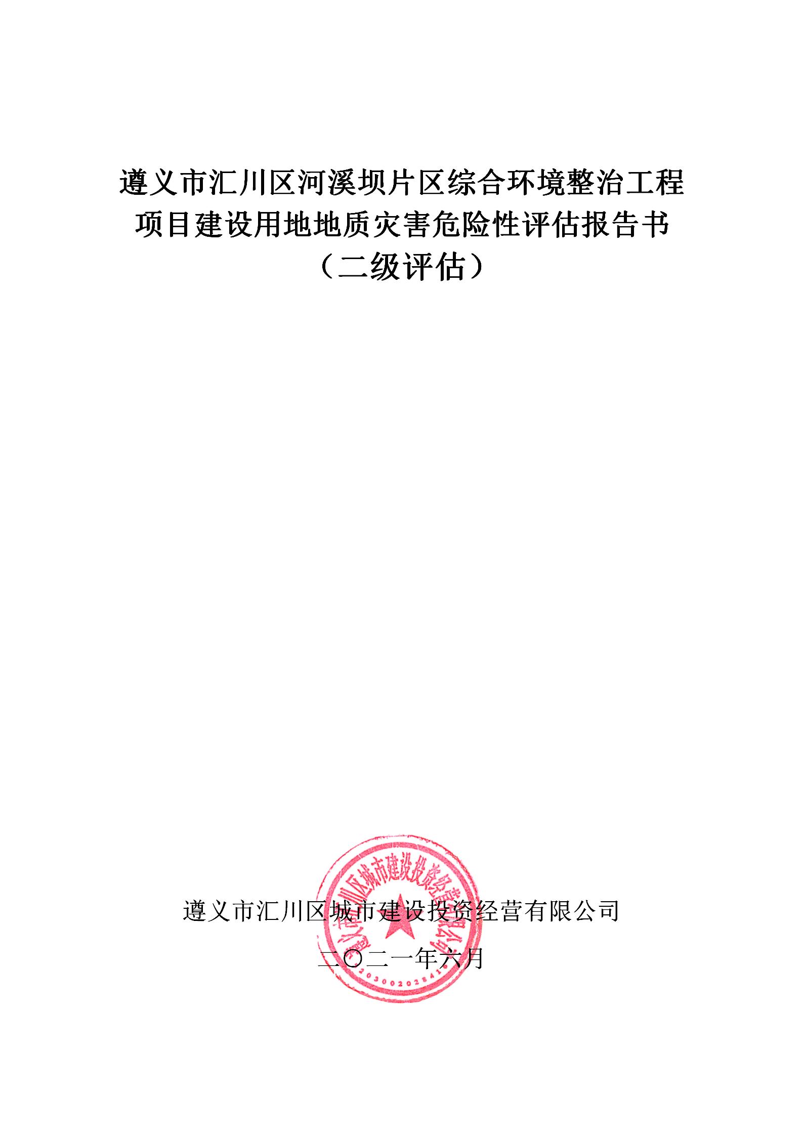 遵义市汇川区河溪坝片区综合环境整治工程项目建设用地地质灾害危险性评估报告书（二级评估）