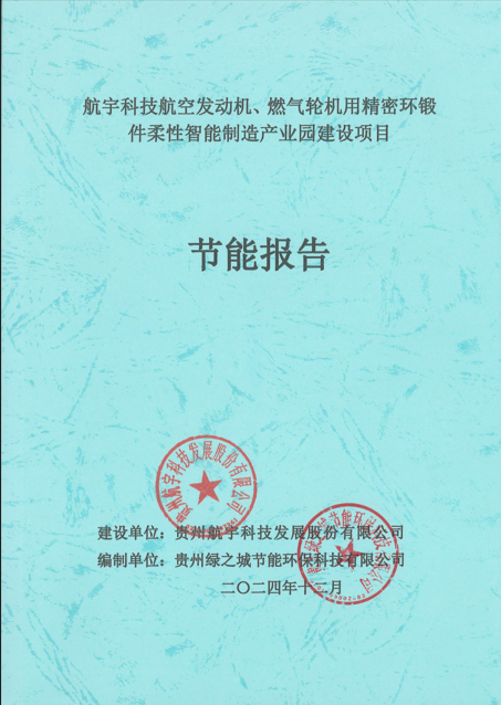 航宇科技航空发动机、燃气轮机用精密环锻 件柔性智能制造产业园建设项目节能报告