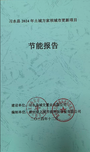 习水县2024年土城方家坝城市更新项目节能报告