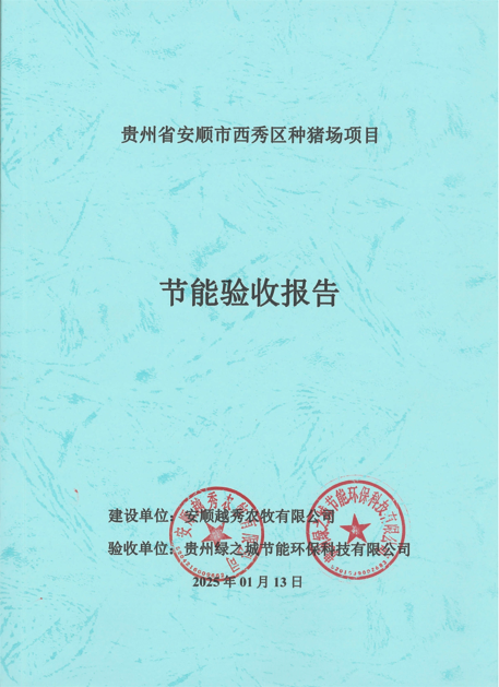 贵州省安顺市西秀区种猪场项目节能验收报告