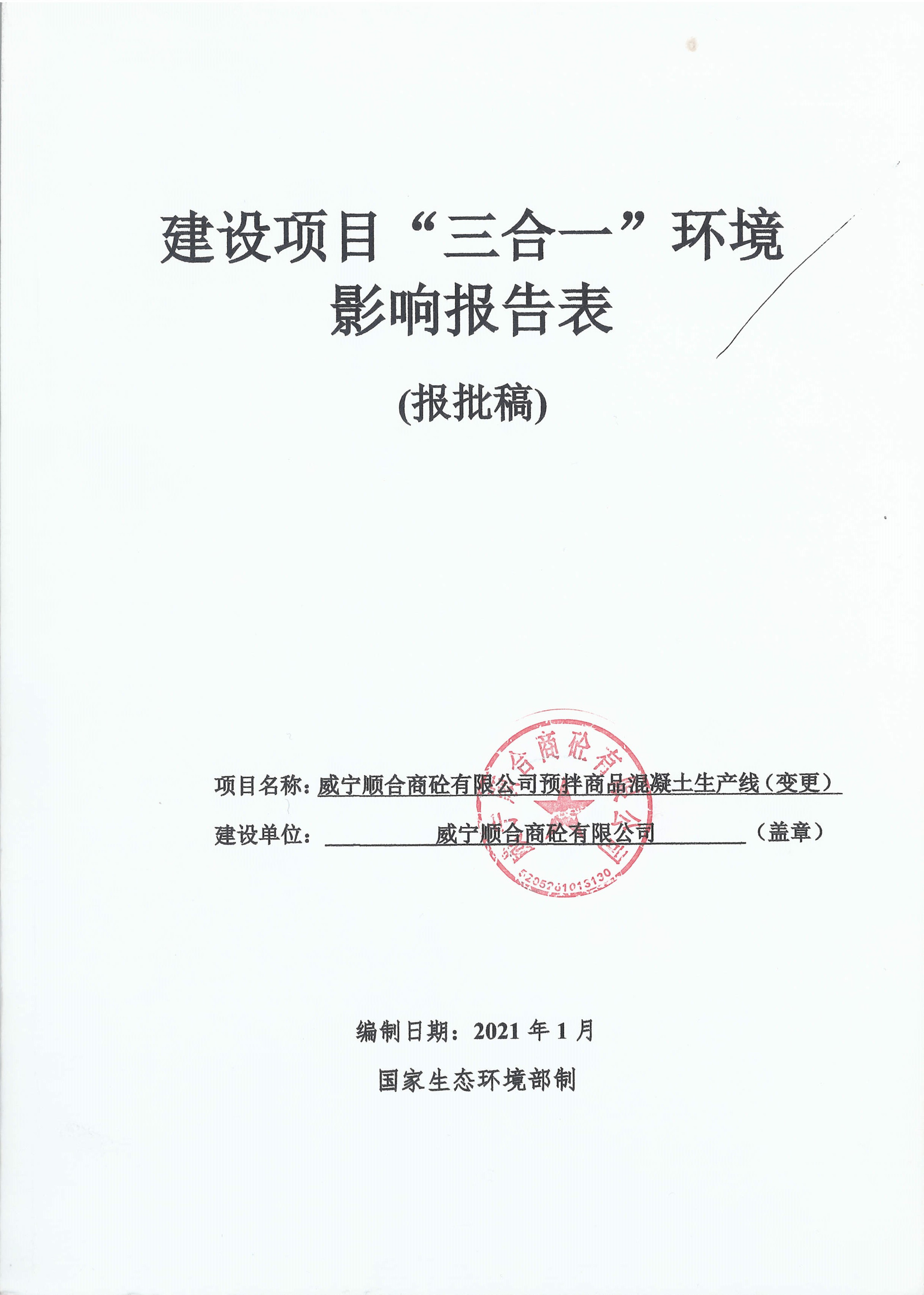 威宁顺合商砼有限公司预拌商品混凝土生产线（变更）建设项目“三合一”环境影响报告表